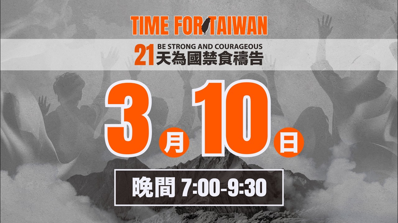 3/10 - 21天為國禁食禱告會 | 禱告晚會