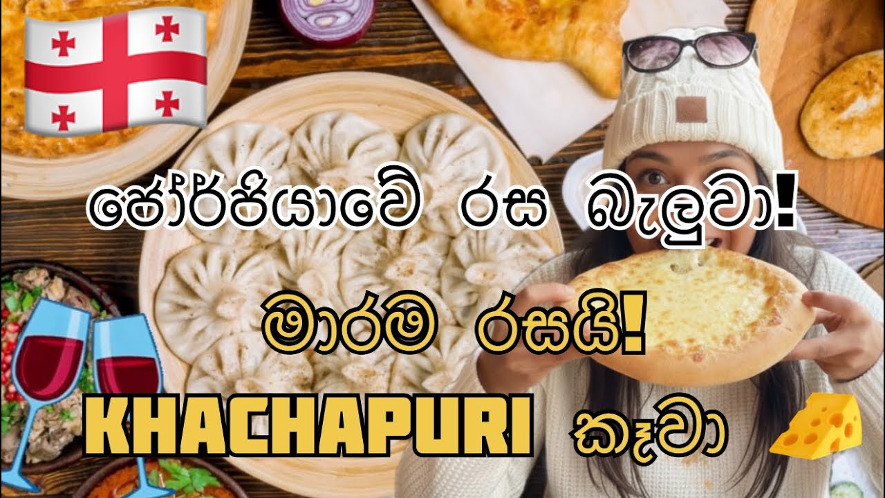 ජෝර්ජියාවේදී මම කාපු රසම කෑම🇬🇪🔥First Time Eating Georgian Food 🇬🇪🍗🥟🍦🧀🍷👌Georgia [vlog02]