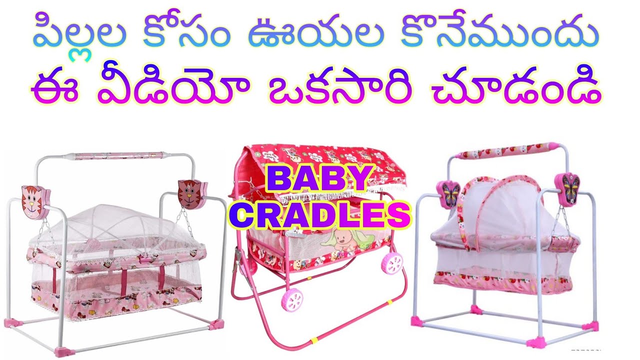 3 most useful baby cradles for kids | cheap and best/వేరే మోడల్స్ ఊయల కోసం కామెంట్స్ లో లింక్ చూడండి