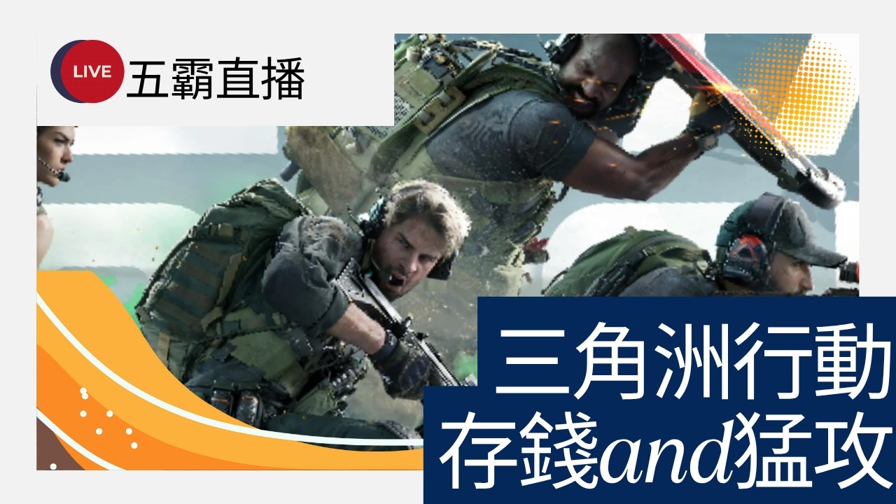「2/14🔴三角洲行動—五霸阿文WuBa」烽火地帶遊玩，更新連接方式更穩定，新增留言區顯示
