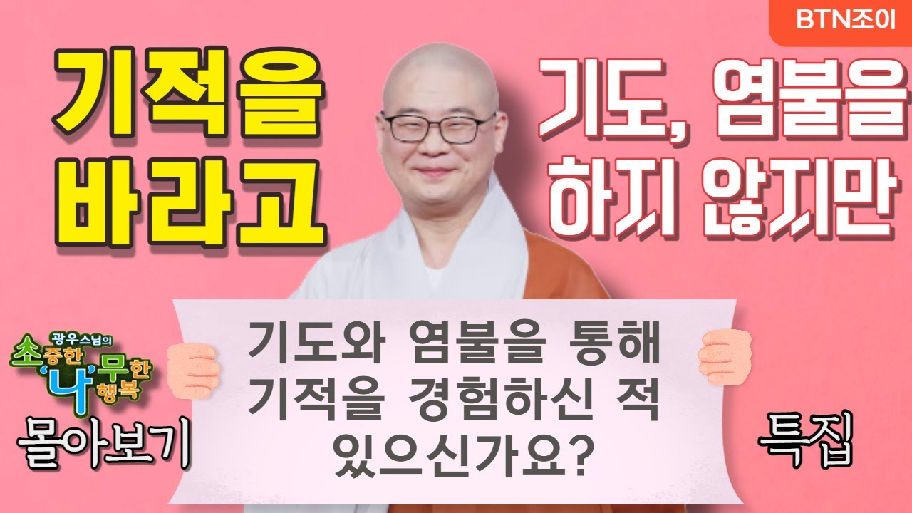 기도와 염불을 통해 기적을 경험하신 적 있으신가요?ㅣ광우스님 소나무 ㅣ 몰아보기 특집