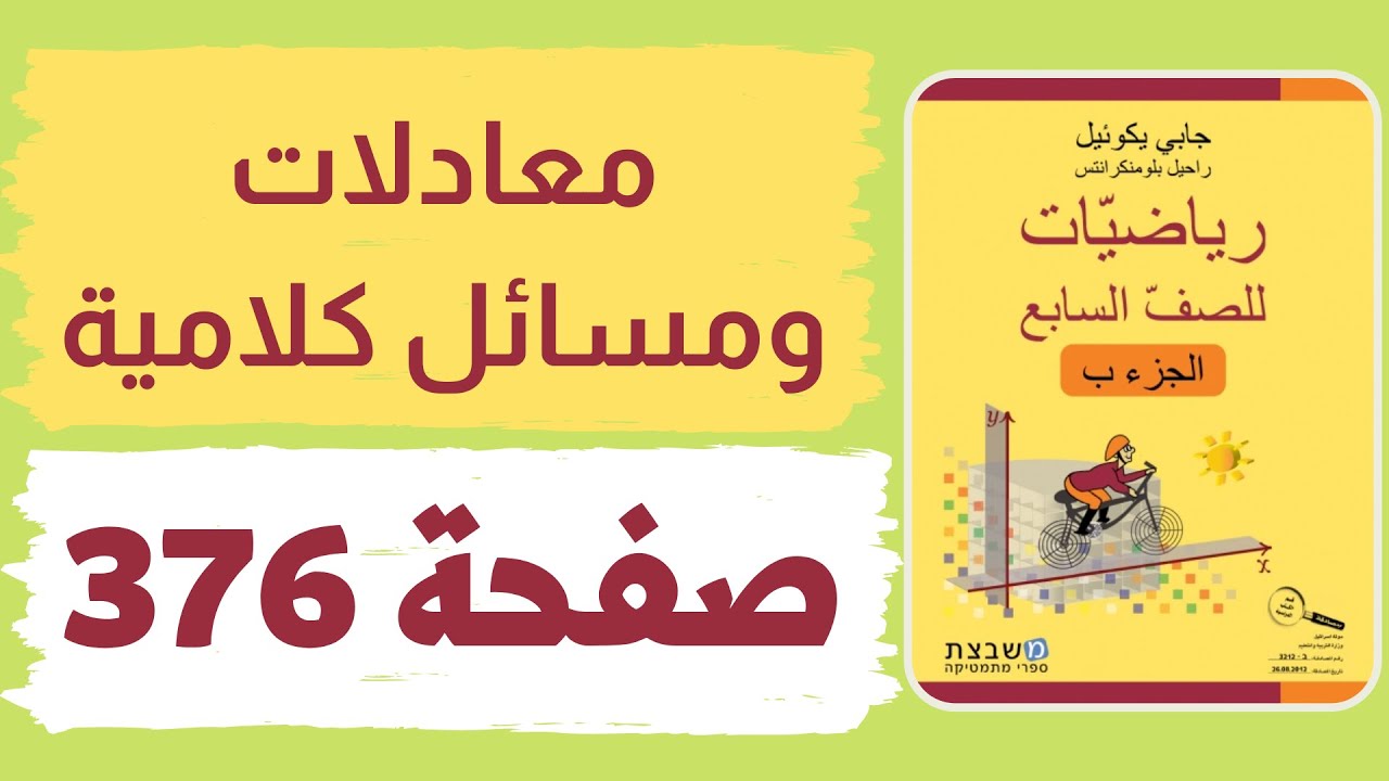 معادلات ومسائل كلامية صفحة 376 رياضيات للصف السابع משבצת גבי יקואל