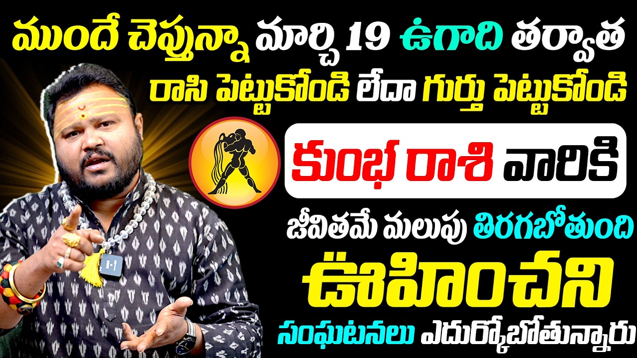 Ugadi Rasi Phalalu 2026 Aquarius | కుంభ రాశి ఫలితాలు 2026  @timesbhakthi ​