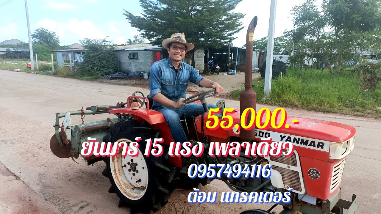 รถไถญี่ปุ่น ยันมาร์ YM1500 เพลาเดียวพร้อมโรตารี่ 55,000 โทร 0957494116 ต้อม แทรคเตอร์ อ.เมืองโคราช