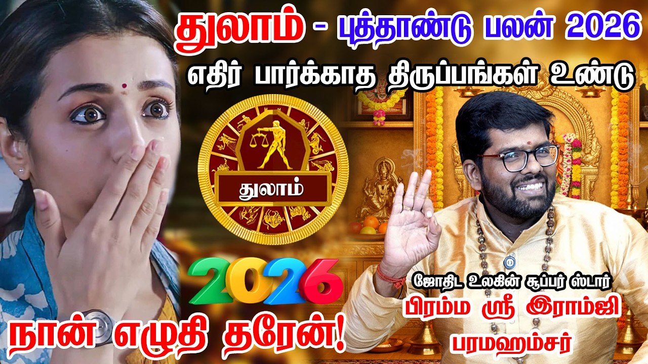 துலாம் 2026 புத்தாண்டு பலன்கள் | Thulam 2026 New Year Rasipalan | Astrologer ramji swamigal
