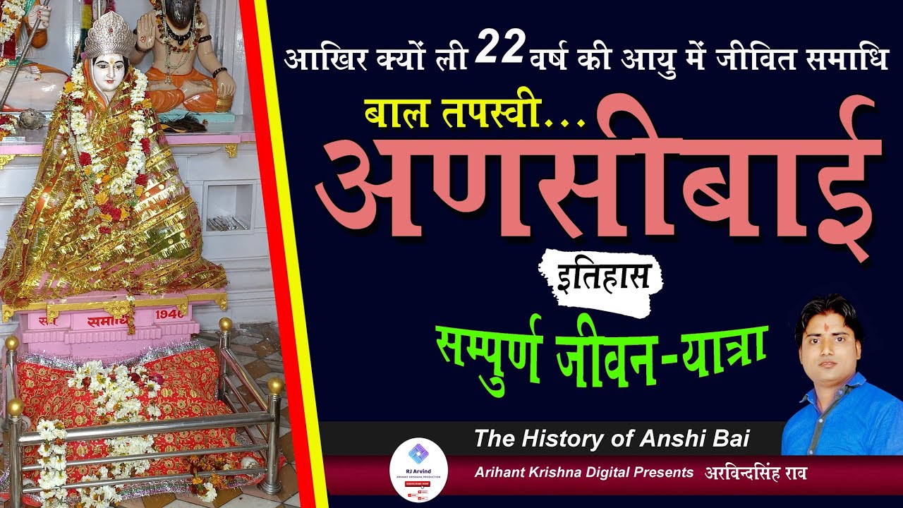 आखिर क्यों ली 22 वर्ष की आयु में बाल तपस्वी अणसीबाई नें जीवित समाधि सम्पूर्ण जीवन वृत्तांत RJArvind