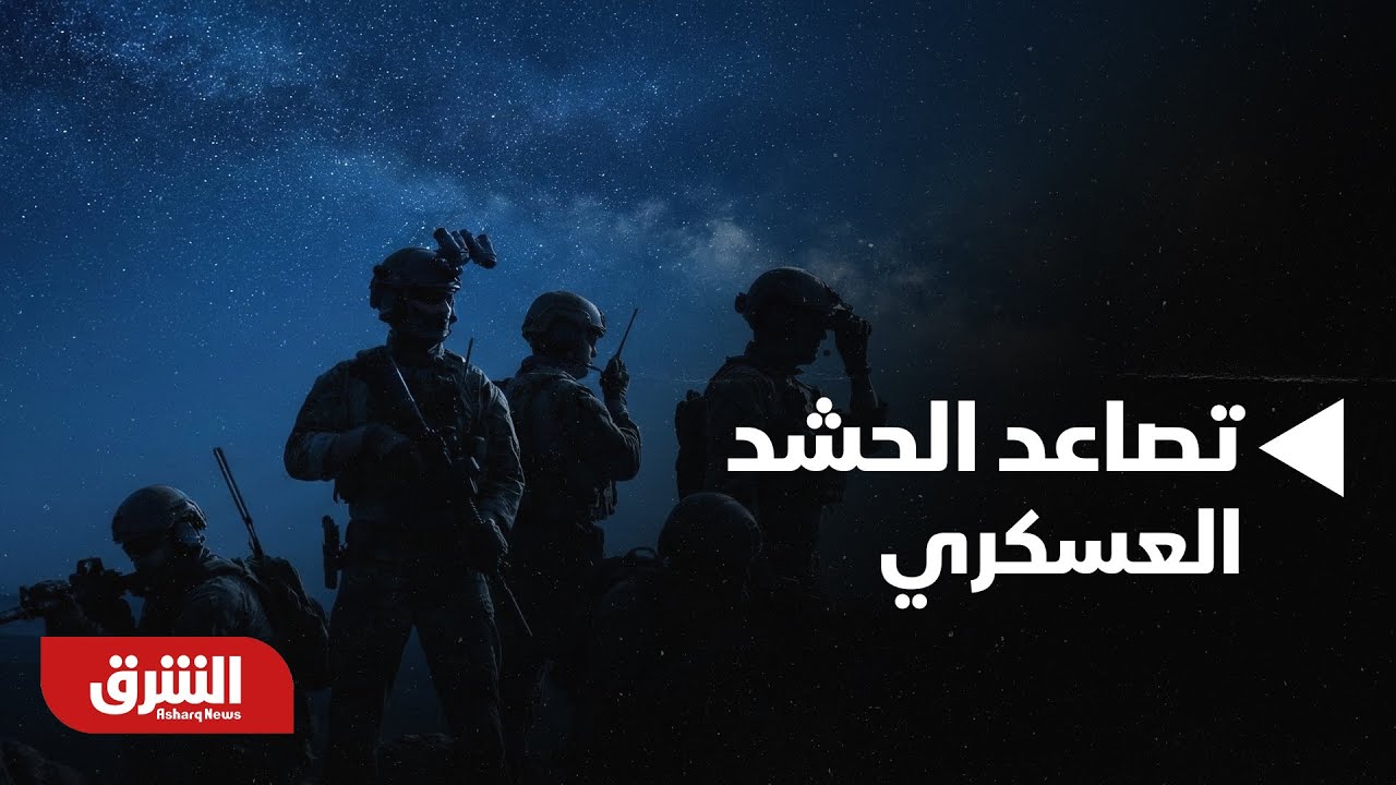 أخبار الشرق - مع تصاعد الحشد العسكري.. هل باتت الضربة الأميركية لإيران وشيكة؟