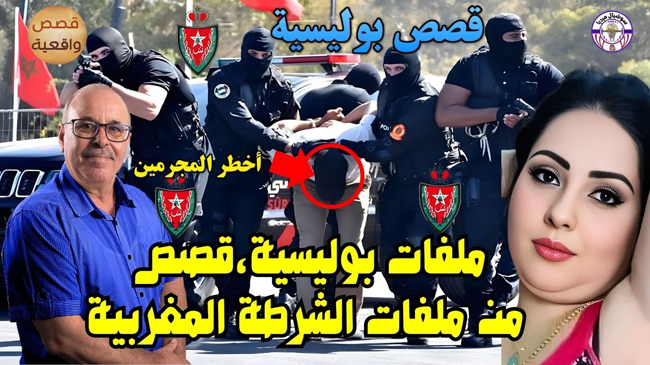 🔴ملفات بوليسية،قصص من ملفات الشرطة المغربية،قصص غامضة تستحق المشاهدةالمجرمين يسقطون في قبضة العدالة👍