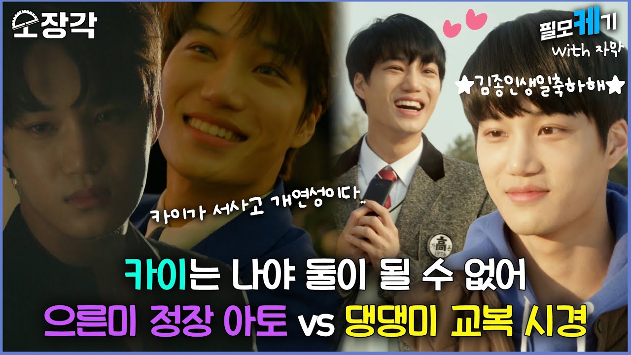 [소장각👍 드라마 #37] 카이는 나야 둘이 될 수 없어🤔 으른미🔥 정장 아토 vs 댕댕미🐶 고딩 시경 | ⛏필모케기⛏ 카이 편 [KBS 방송]