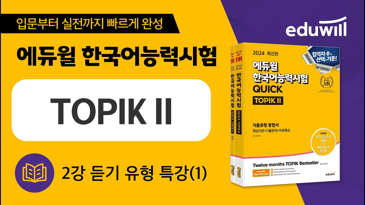 2강 듣기 유형 특강(1)｜에듀윌 한국어능력시험 TOPIK Ⅱ 특강｜에듀윌 토픽