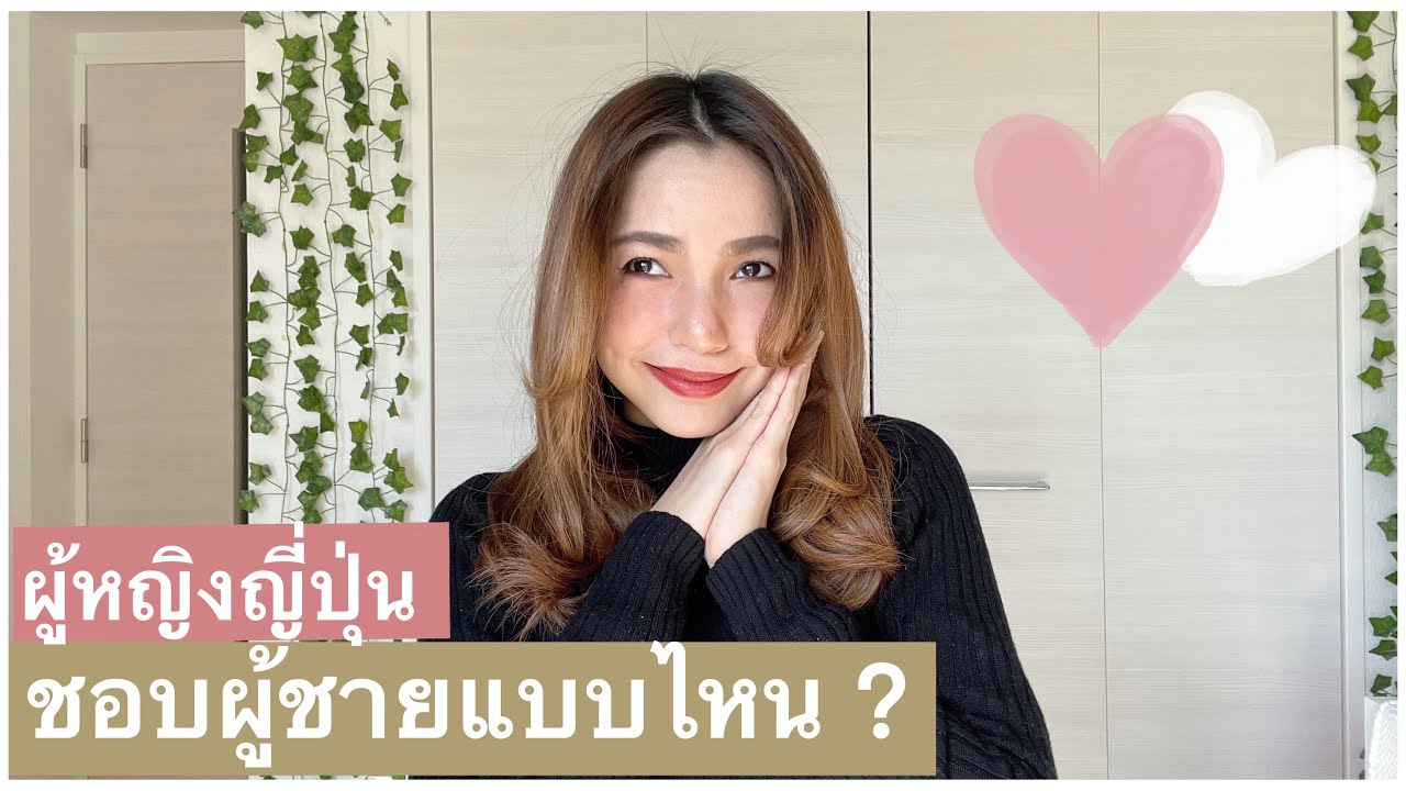 มีแฟนญี่ปุ่น | ผู้หญิงญี่ปุ่นชอบผู้ชายแบบไหน คนต่างชาติได้มั้ย ? คำตอบจากแบบสอบถามผู้หญิงญี่ปุ่น