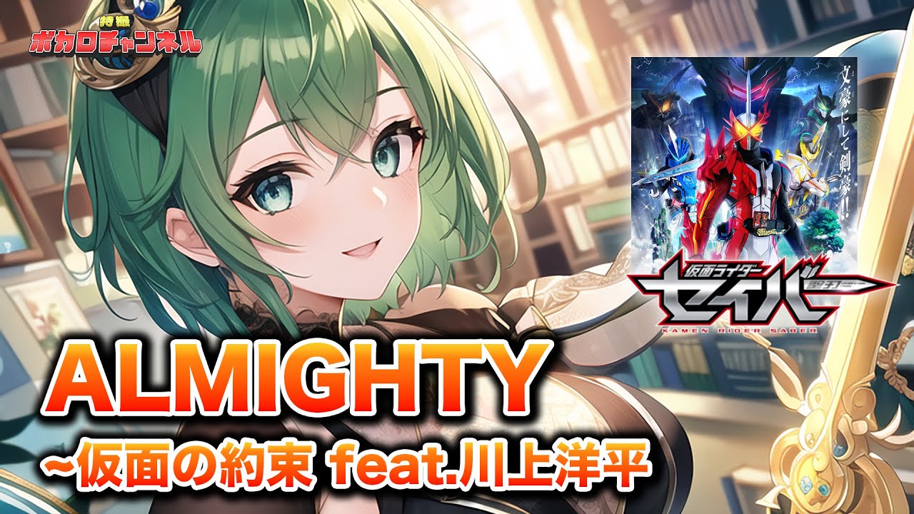 【仮面ライダーセイバーOP】ALMIGHTY~仮面の約束 feat.川上洋平/  Megpoid カバーバージョン