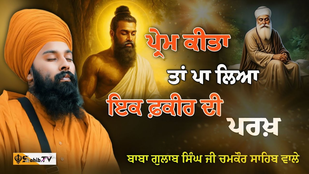ਪ੍ਰੇਮ ਕੀਤਾ ਤਾਂ ਪਾ ਲਿਆ | Prem kita ta pa lya/ ਬਾਬਾ ਗੁਲਾਬ ਸਿੰਘ ਜੀ ਚਮਕੋਰ ਸਾਹਿਬ Baba Gulab Singh ji 