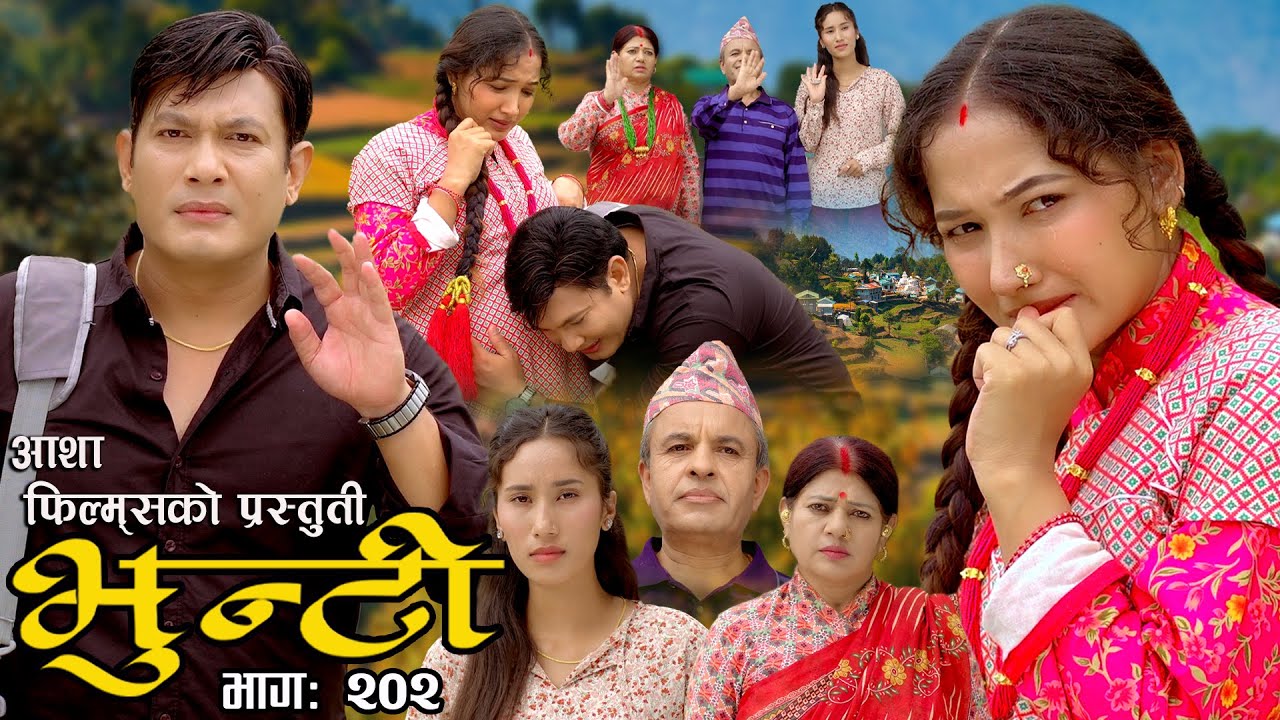 भुन्टी भाग- २०२ [ Bhunti Epi-202 ] II Asha Khadka II Sukumaya II February 20/2024