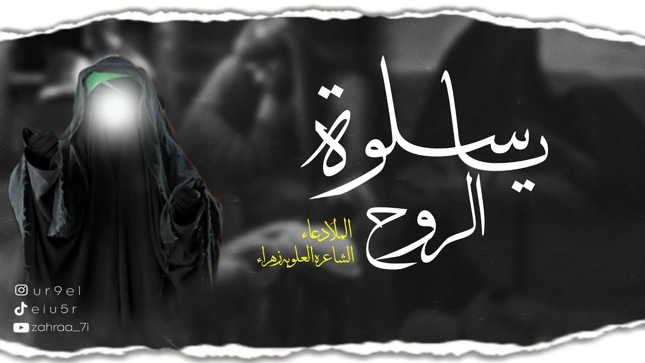 ياسلوه الروح | المُلا دعاء| جديد2025 #لبيك_ياحسين 