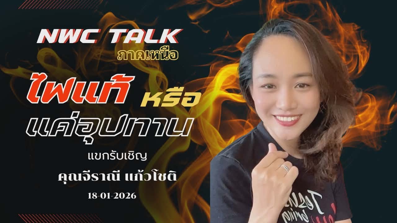 ไฟแท้หรือแค่อุปทาน l คุณนีน่า จิราณี แก้วโชติ