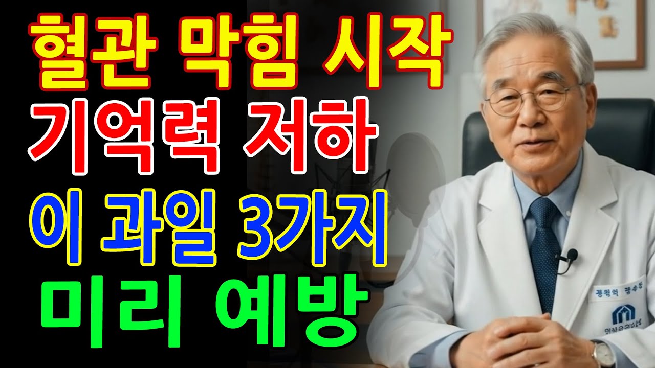 치매·뇌경색 예방하는 과일 3가지ㅣ혈관 막힘, 이렇게 풀립니다🫐 의사들이 말 안 해주는 진실ㅣ노후지혜ㅣ오디오북