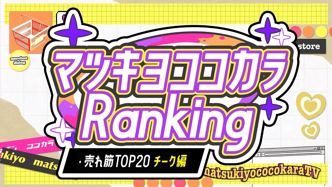 【チーク編】マツキヨココカラRanking 【売れ筋TOP20】