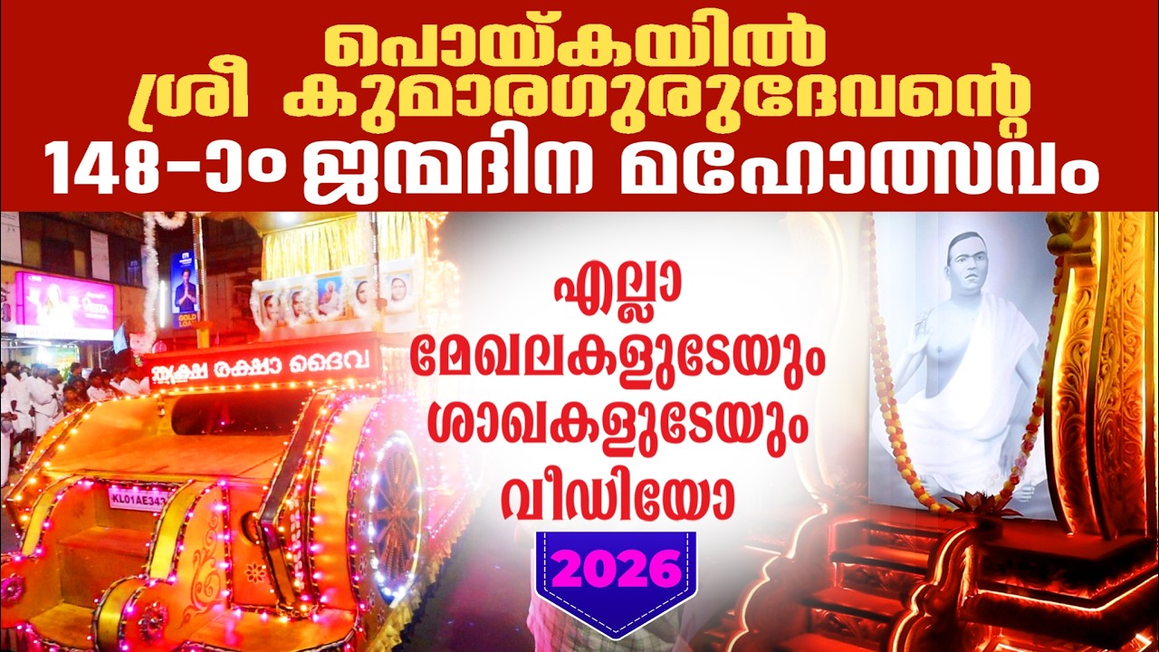 പൊയ്കയിൽ ശ്രീ കുമാര ഗുരുദേവന്റെ 148 - മത് ജന്മദിന മഹോത്സവം 2026 PRDS എല്ലാ മേഖല ശാഖകളുടേയും വീഡിയോ