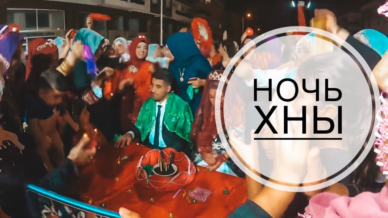 ТАКОГО Я ЕЩЕ НЕ ВИДЕЛА! / НОЧЬ ХНЫ ПЕРЕД СВАДЬБОЙ / КУРДСКАЯ СВАДЬБА / ТУРЕЦКАЯ СВАДЬБА