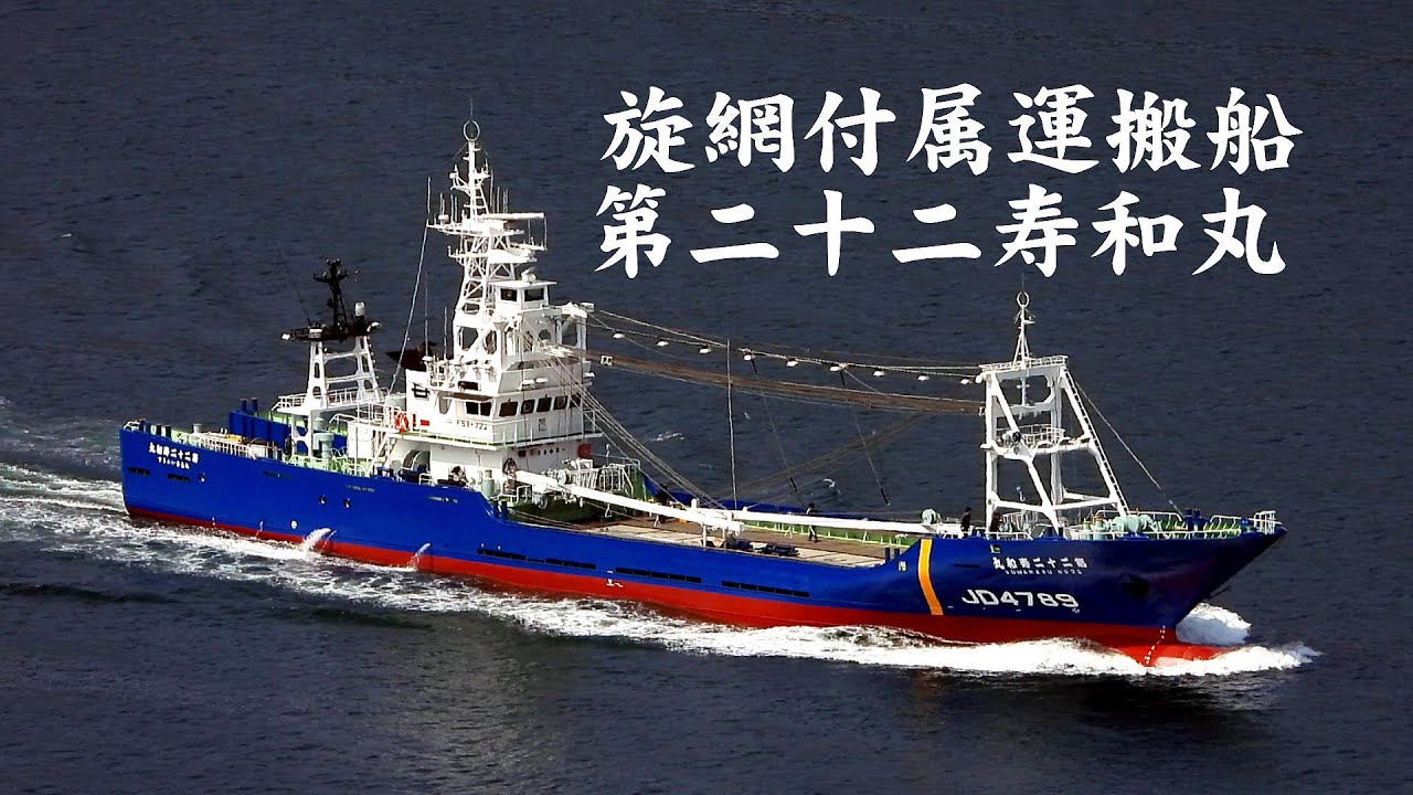 かつお漁船第二十二寿和丸入港