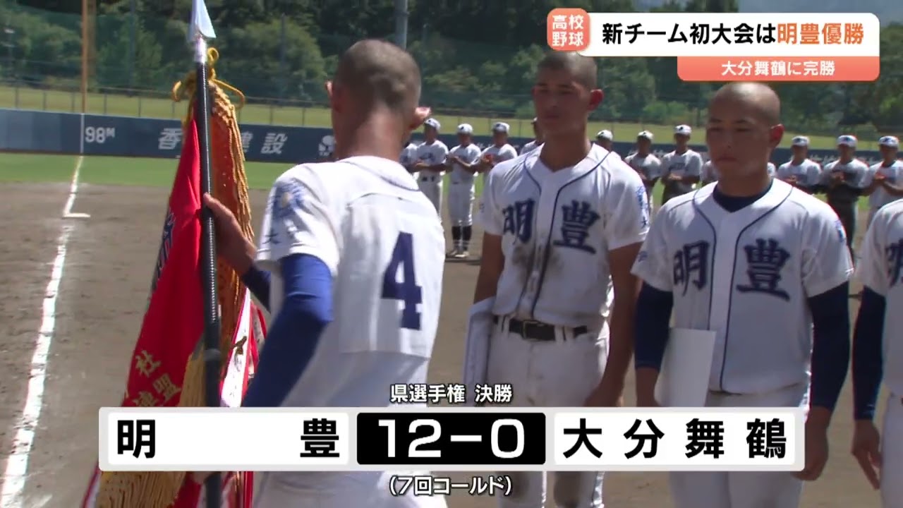 大分県高校野球選手権　明豊が2季ぶり優勝、主将「打撃力を発揮できた」大分舞鶴に2ケタ得点コールド勝利