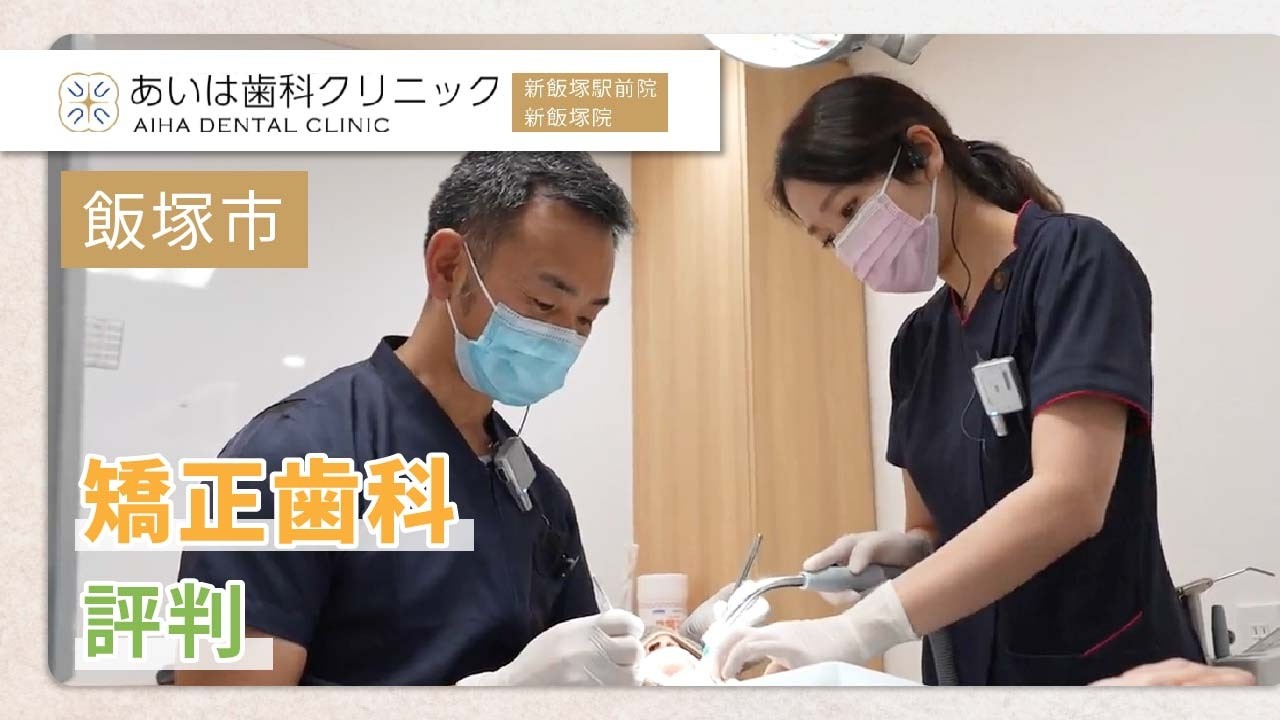 【飯塚市】矯正歯科で悩んでいるなら評判のあいは歯科クリニック 新飯塚駅前院がおすすめ！