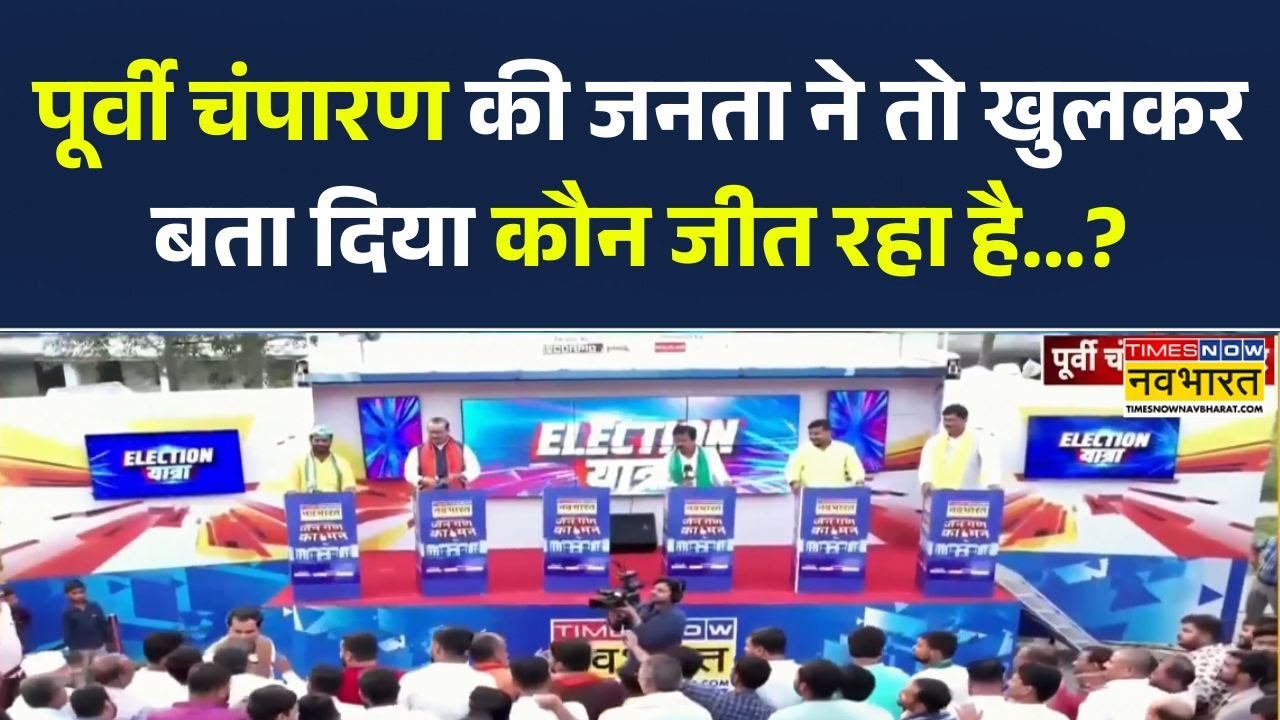 Election Yatra | पूर्वी चंपारण की जनता ने तो खुलकर बता दिया कौन जीत रहा है...? Bihar Election 2025
