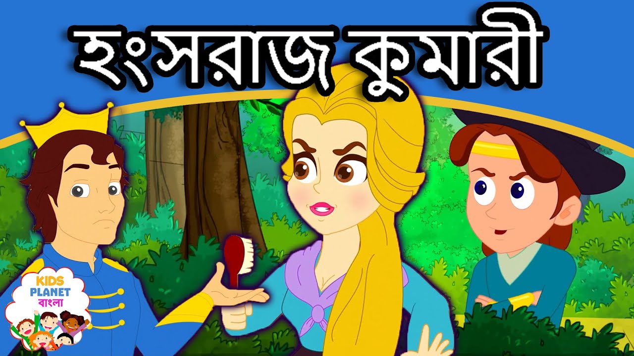 হংসরাজ কুমারী গল্প - Bangla Golpo গল্প | Bangla Cartoon | ঠাকুরমার গল্প | রুপকথার গল্প