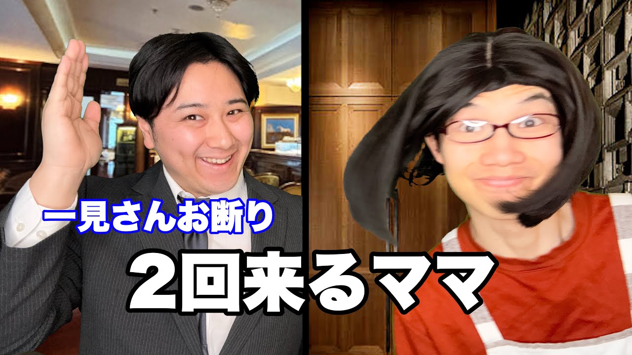 一見さんお断りVS二見さんのママ