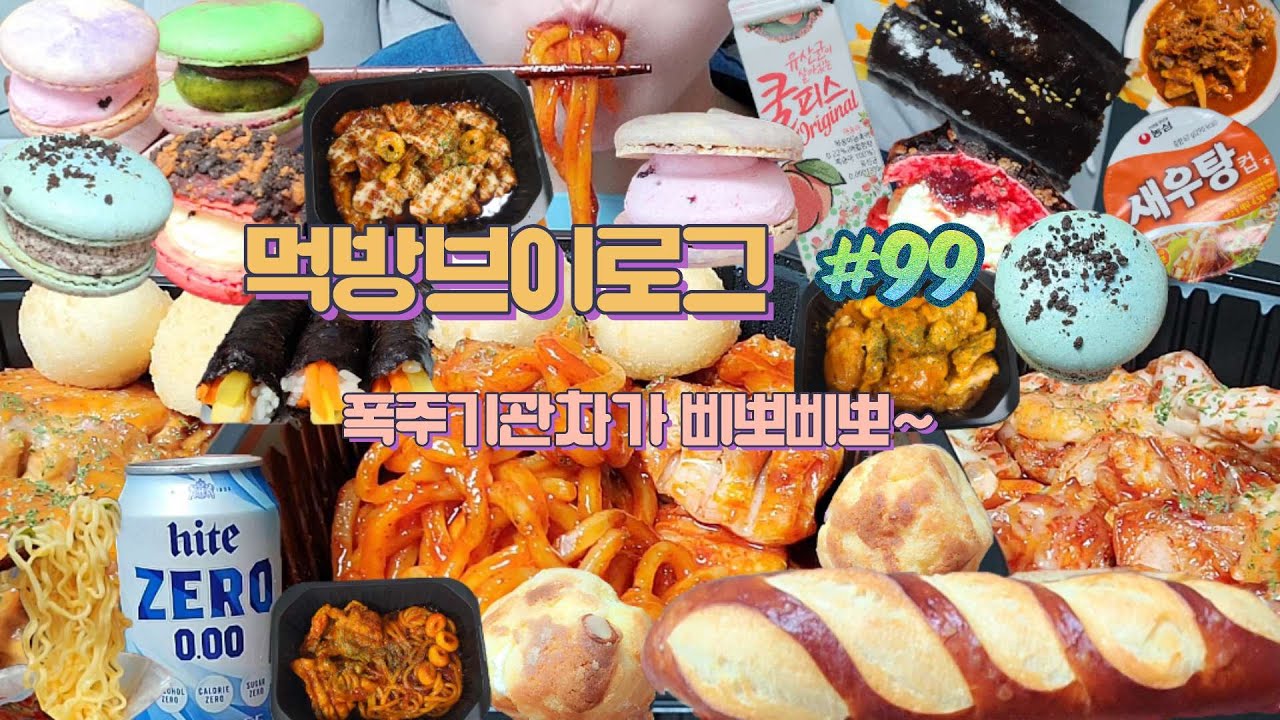 먹는행복의 소중함😉😊😆기영이숯불두마리치킨(양념,투움바,슈프림),치즈볼,꼬마김밥,새우탕,오삼불고기,마카롱,버터프레첼,크림슈