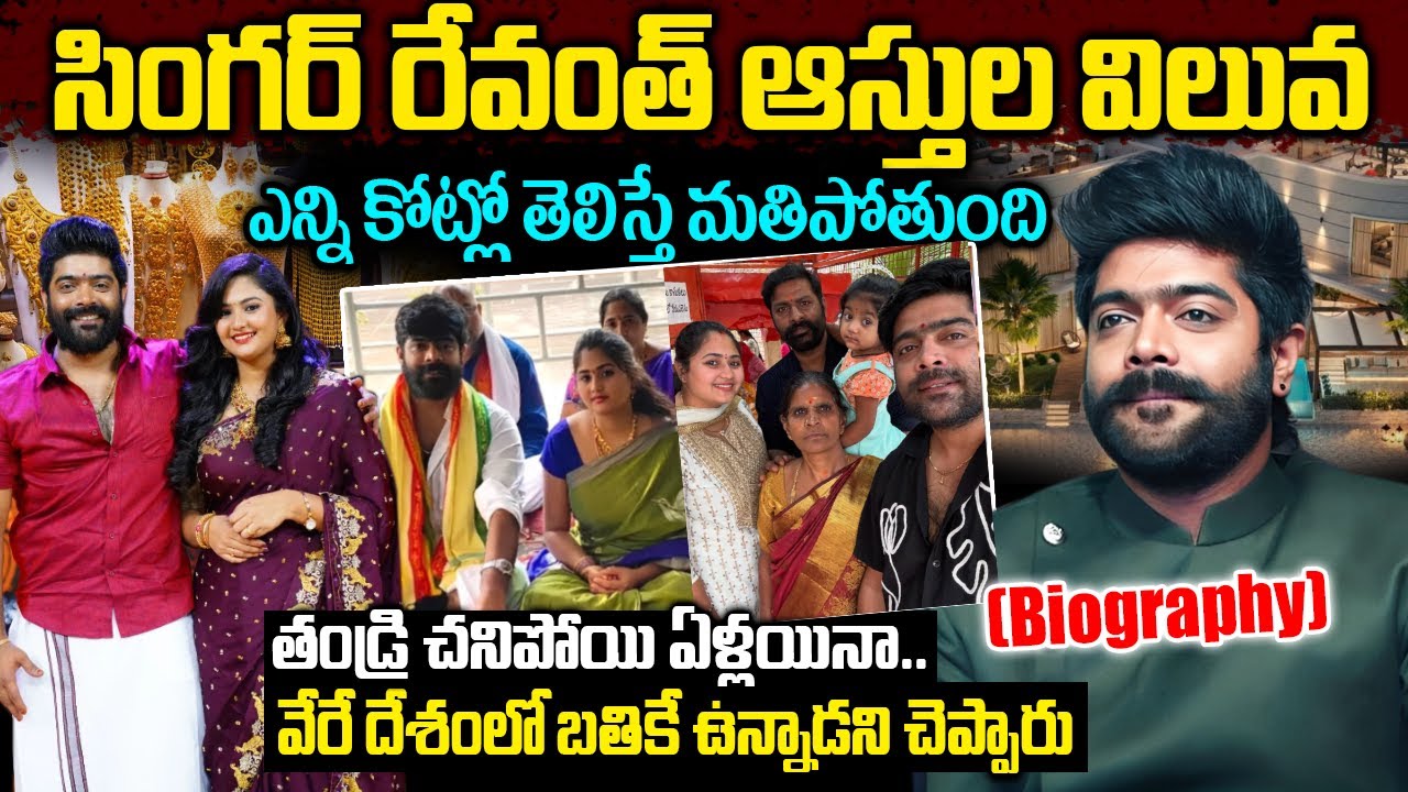 Singer Revanth Real Story | Revanth Biography In Telugu | Revanth Assets | Revanth Family Updates |