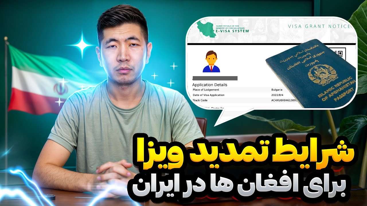 تمدید ویزای ایران برای افغان‌ها | مدارک و مراحل جدید