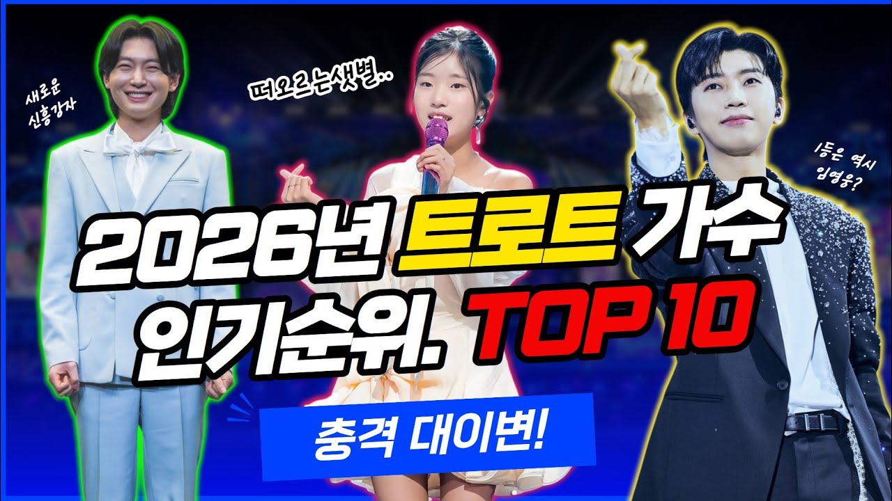 충격 대이변? 2026년 상반기 트로트 가수 최신 인기순위 TOP 10