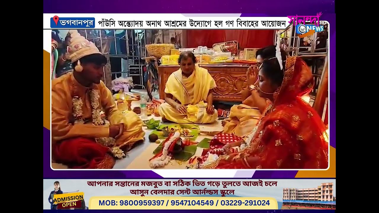 পাঁউসি অন্ত্যোদয় অনাথ আশ্রমের উদ্যোগে হল গণ বিবাহের আয়োজন