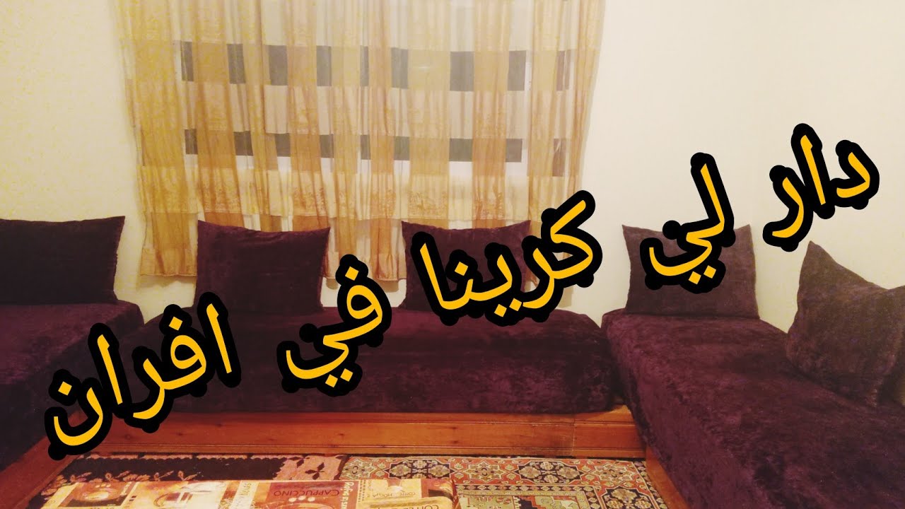 جولة في الدار لي دوزنا فيها العطلة في افران