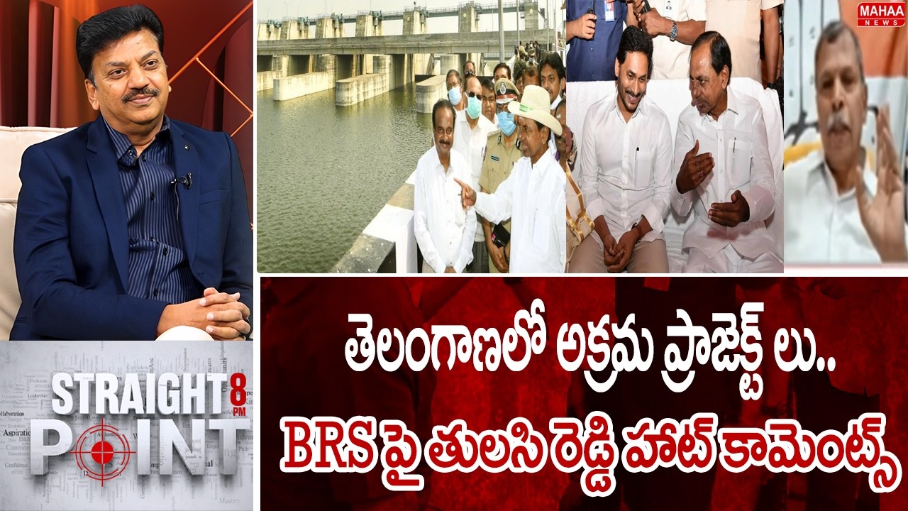 తెలంగాణలో అక్రమ ప్రాజెక్ట్ లు..BRS పై తులసి రెడ్డి హాట్ కామెంట్స్ | Mahaa News