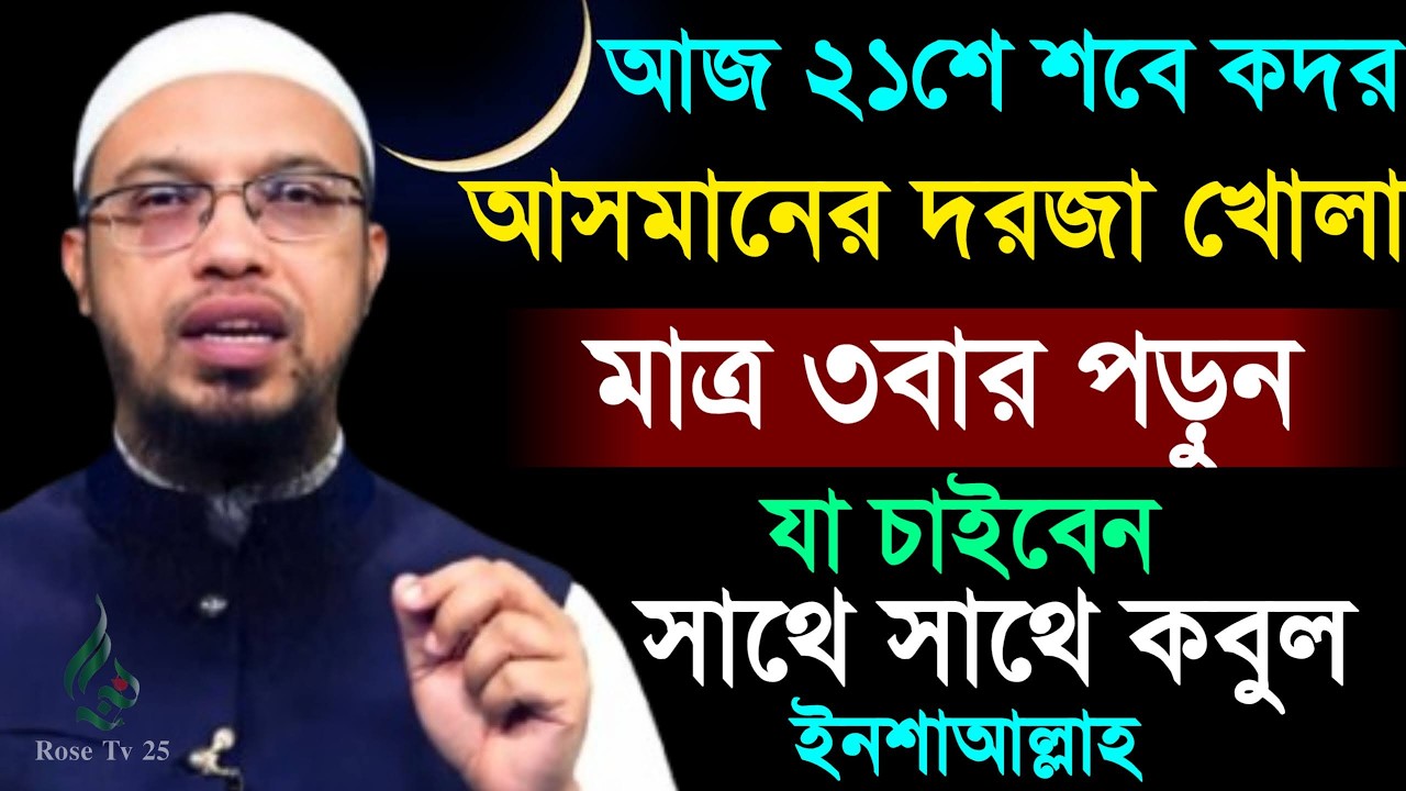 আজ ২১ই শবে কদর আসমানের দরজা খোলা ৩ বার পড়ুন যা চাবেন তাই পাবেন। শায়খ আহমাদুল্লাহ, Sheikh Ahmadullah