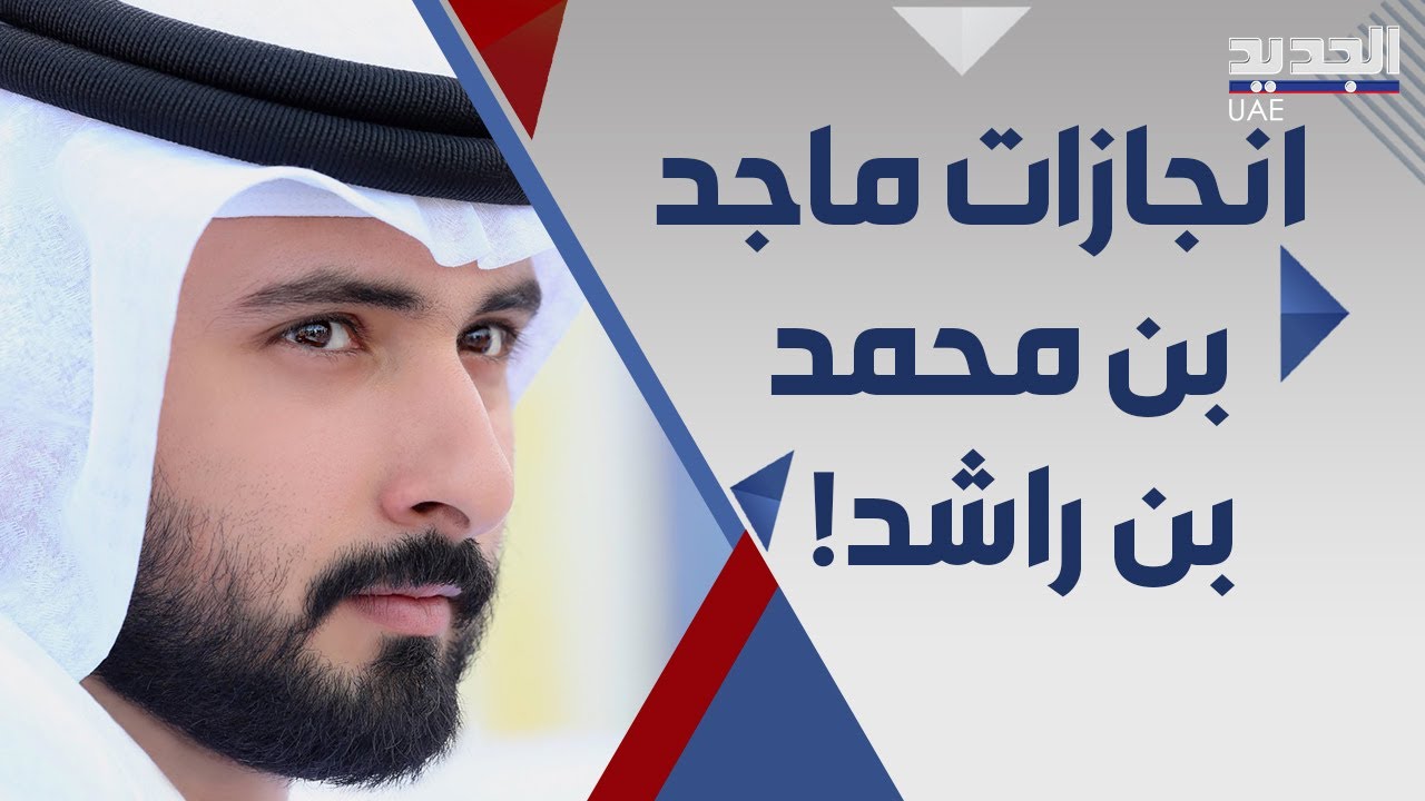 ماجد بن محمد بن راشد .. سجل حافل في ايصال الامارات الى المراكز الاولى ... تعرفوا اليه !