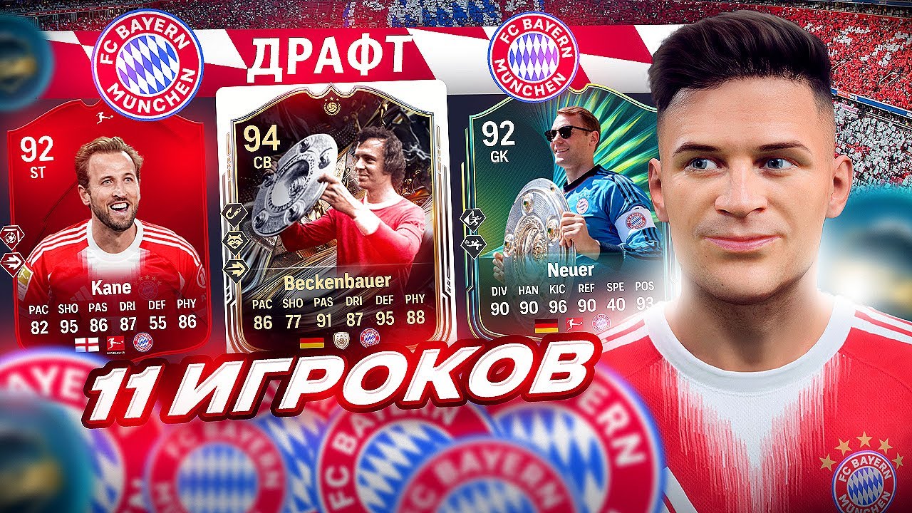11 ИГРОКОВ БАВАРИИ В ДРАФТЕ FC 26