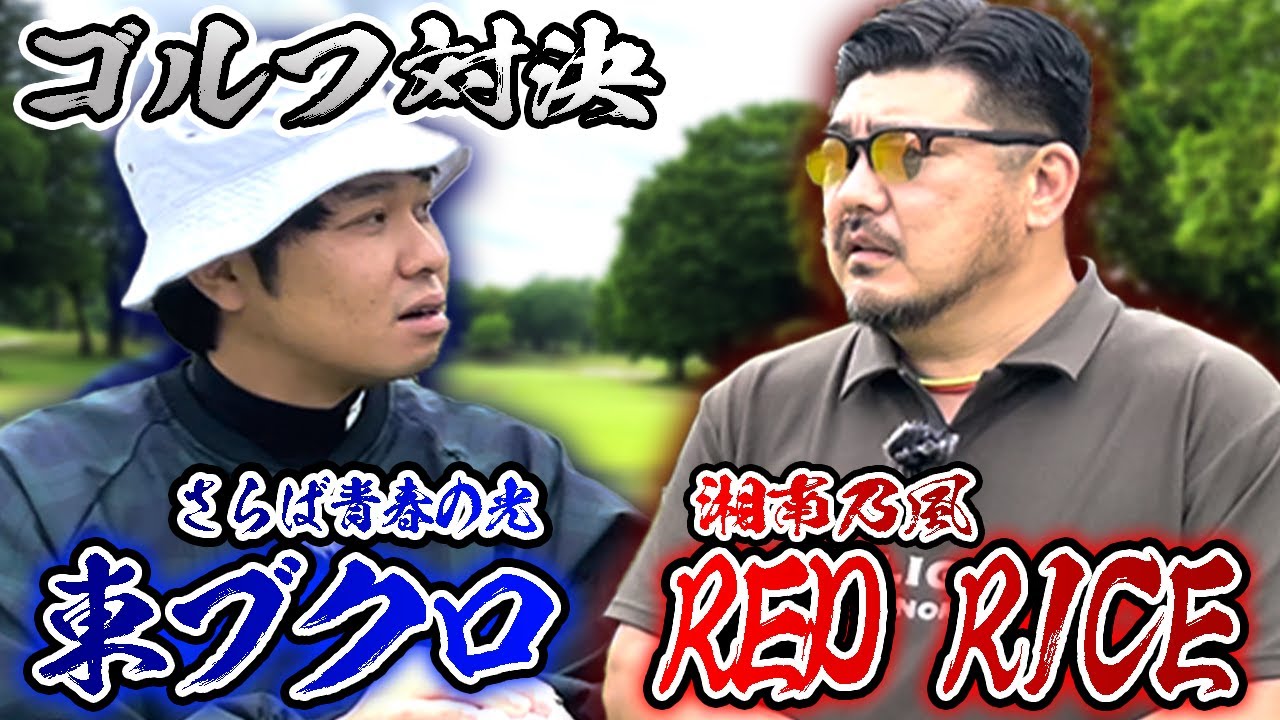 【湘南乃風】RED RICEさんと9ホールガチストローク対決！名門コースで憧れの人とゴルフ！【1H-2H】