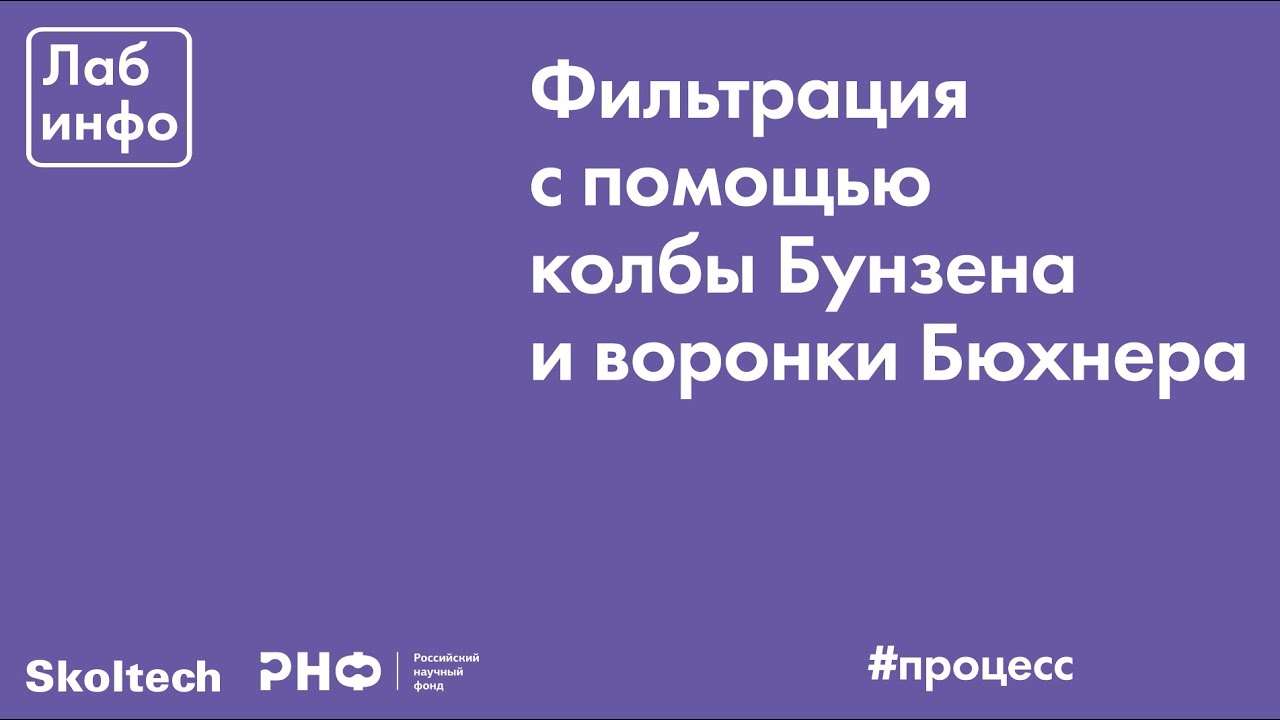 Фильтрация с помощью колбы Бунзена и воронки Бюхнера