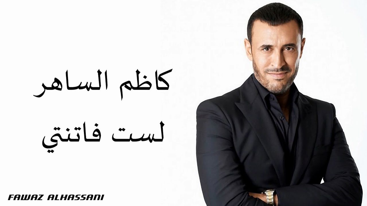 Kadim Al Saher Lasti Fatenati كاظم الساهر - لست فاتنتي