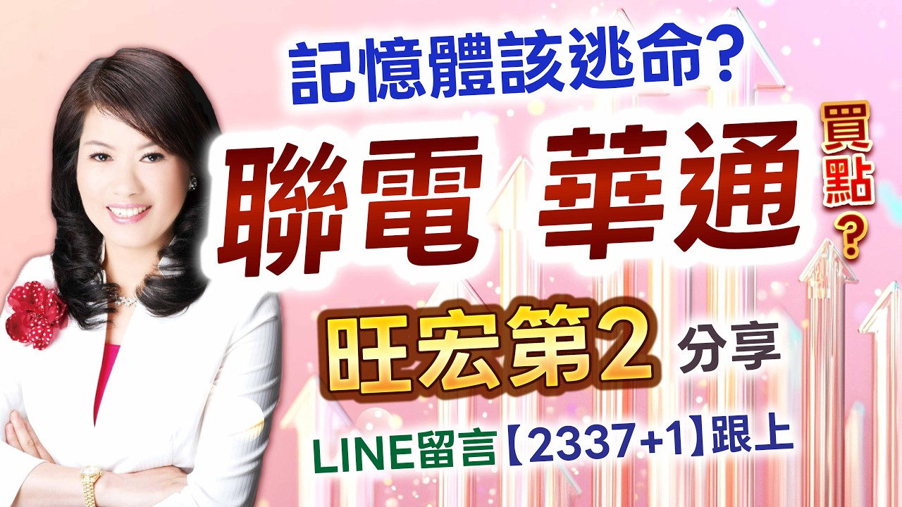 【陳彥蓉分析師】1150209股市A指標,免費倍數飆股，點下面LINE領取聯電 華通 買點?分享 旺宏第2，LINE 留言 【2337+1】跟上。 #A指標 #陳彥蓉分析師