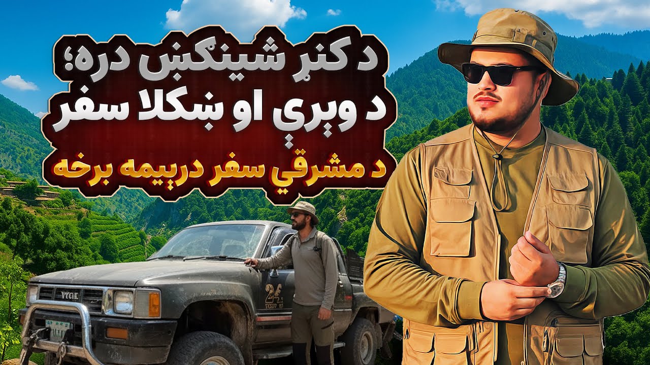 درۀ شینگش کنر؛ سفری میان ترس و زیبایی | The Shingash Valley of Kunar