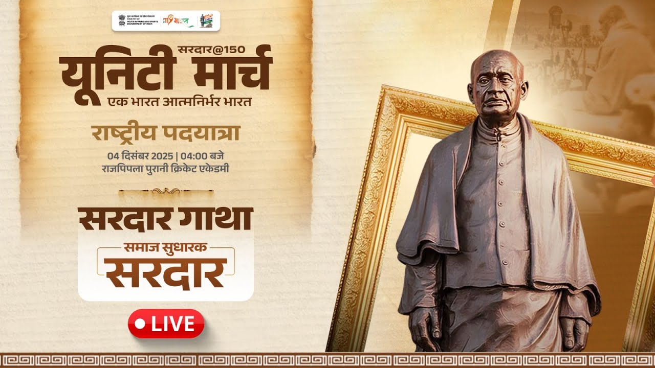 LIVE: सरदार150 यूनिटी मार्च — एकता, साहस और सरदार की गाथा | दिन 9