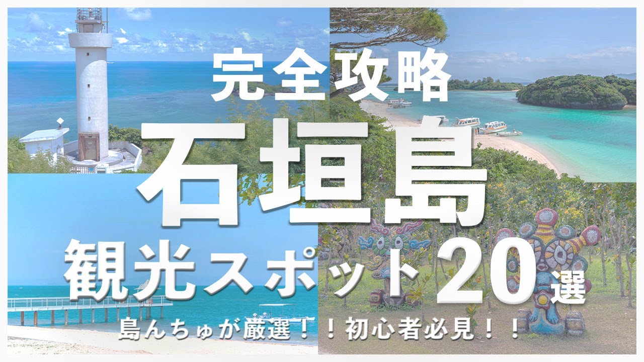 【石垣島観光20選】島んちゅ厳選！絶対行くべき石垣島観光スポット！ガイドブックに載らない場所も！