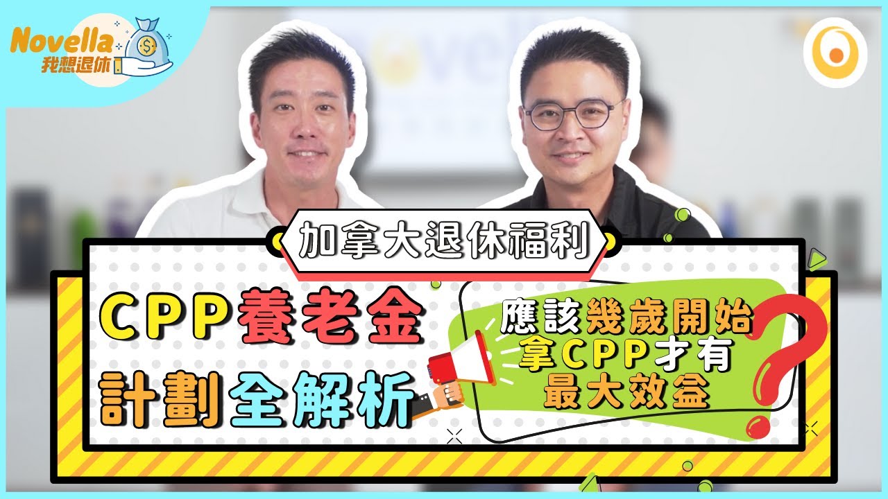加拿大CPP養老金計劃2022全解析 加拿大退休能領多少錢 升級最大效益的CPP養老收入策劃 領取CPP的最好時機 什麼歲數開始領取CPP是最好 60歲開始CPP推遲到70歲【Novella我想退休】