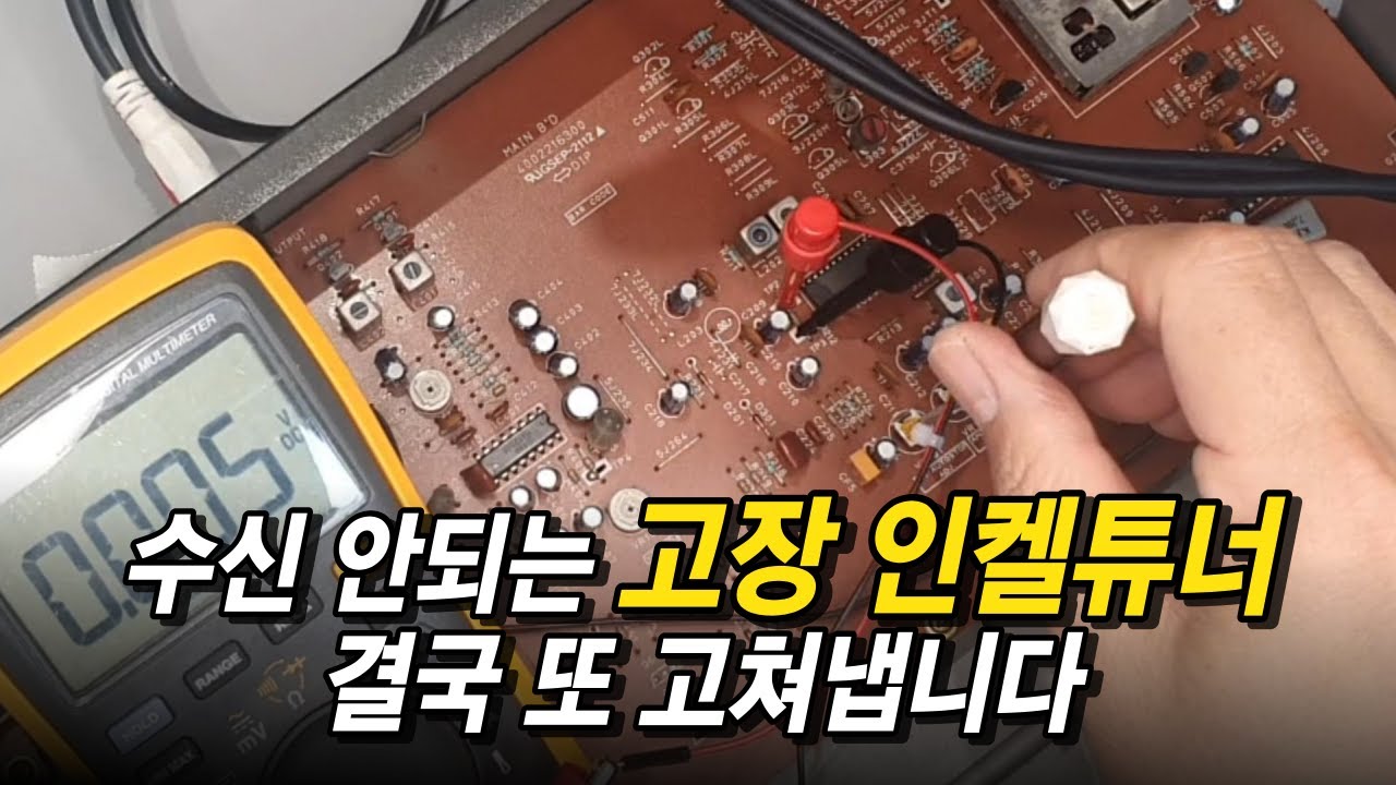 FM 수신 안되던 인켈 튜너를 살려내는 FM - 인켈 TX-1010C 편