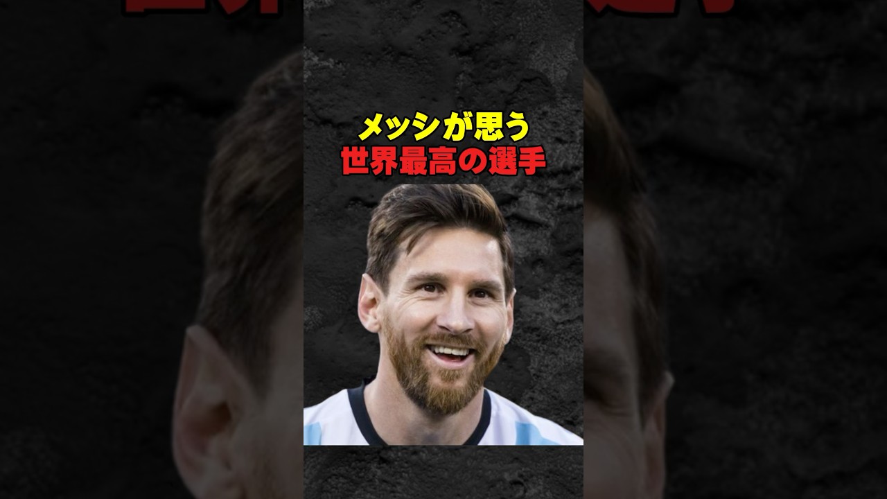 メッシが思う世界最高の選手